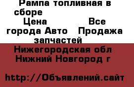 Рампа топливная в сборе ISX/QSX-15 4088505 › Цена ­ 40 000 - Все города Авто » Продажа запчастей   . Нижегородская обл.,Нижний Новгород г.